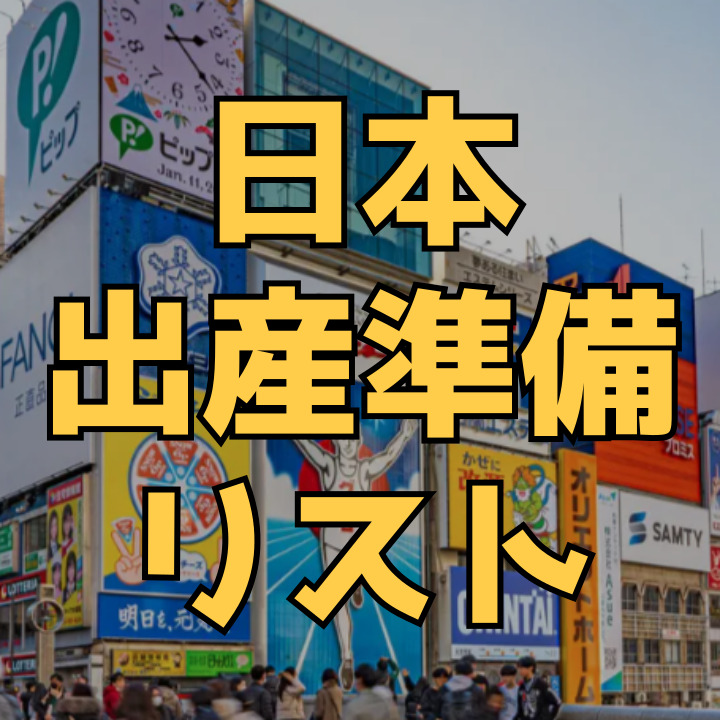 日本の出産準備