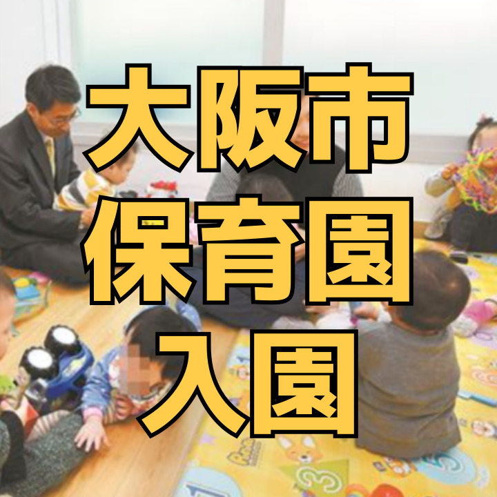 大阪市保育園入園
