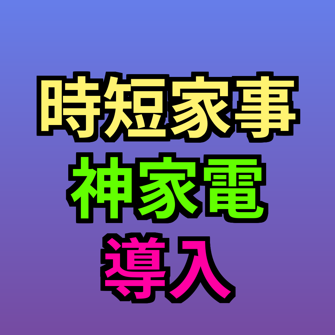 時短家事 神家電 導入