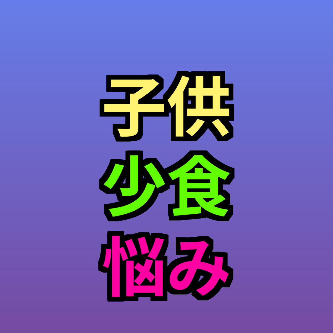 子供 少食 悩み
