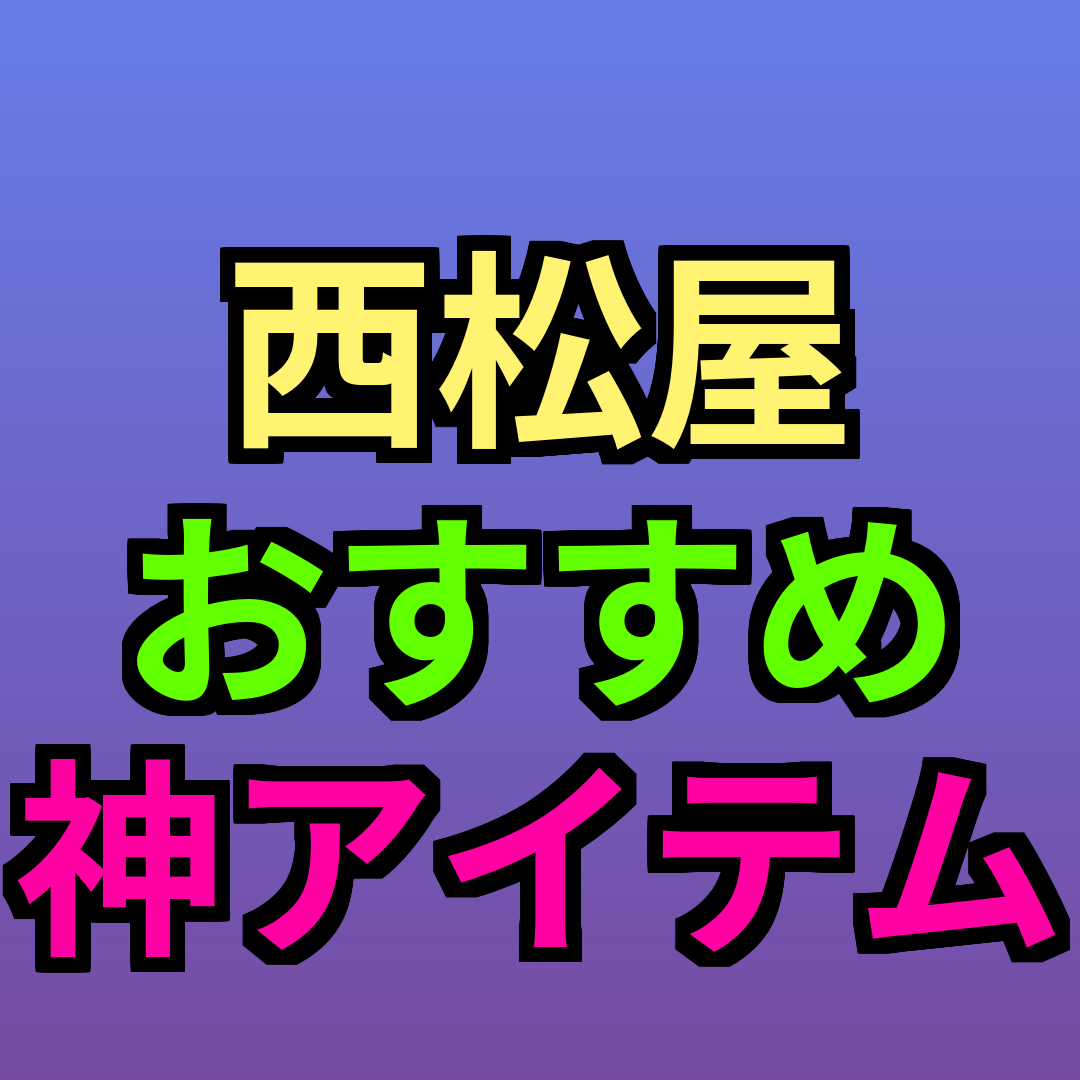 西松屋 おすすめ 神アイテム