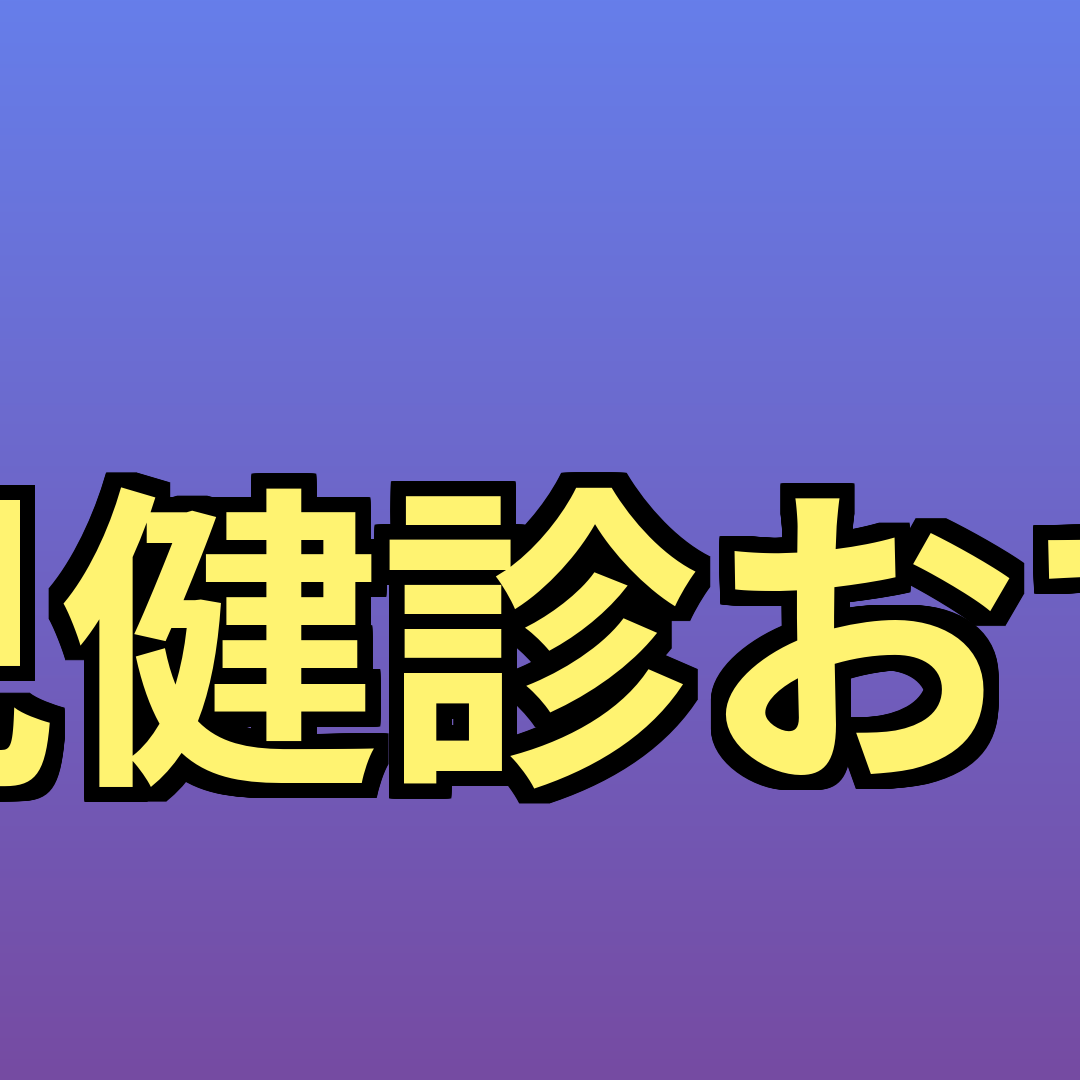 大阪市乳幼児健診おすすめ持ち物