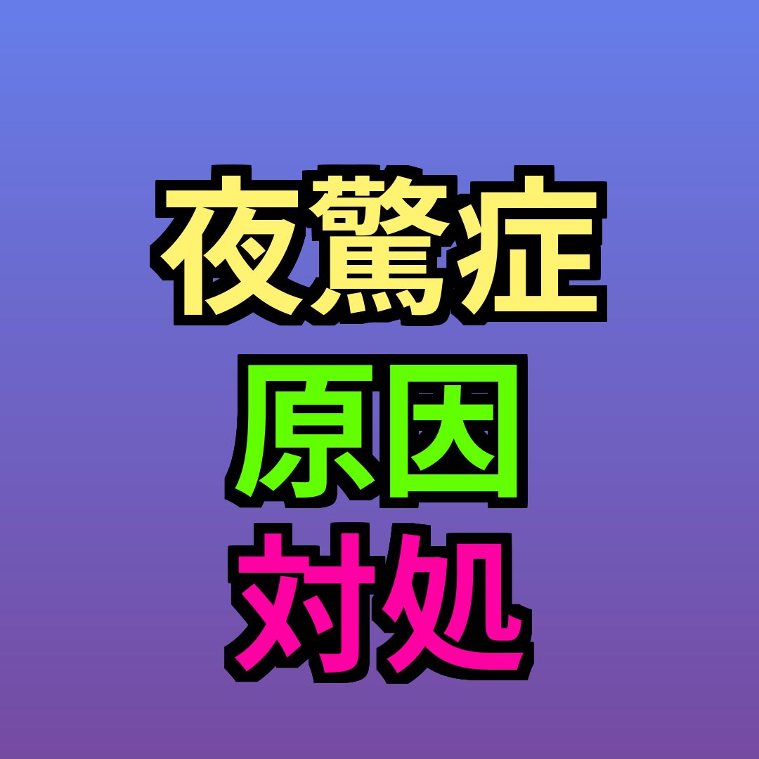 夜驚症 原因 対処