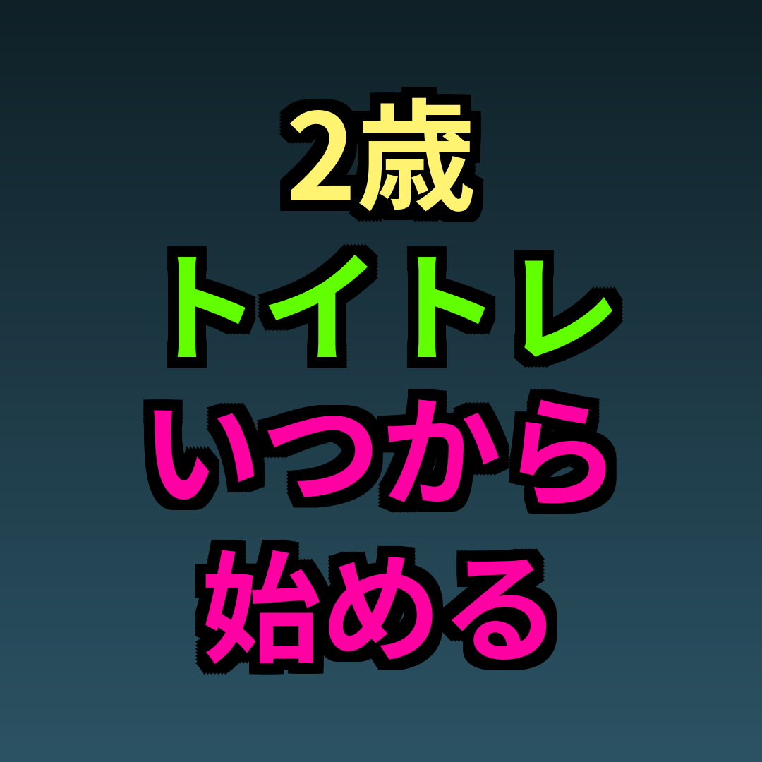 2歳トイトレいつから始める