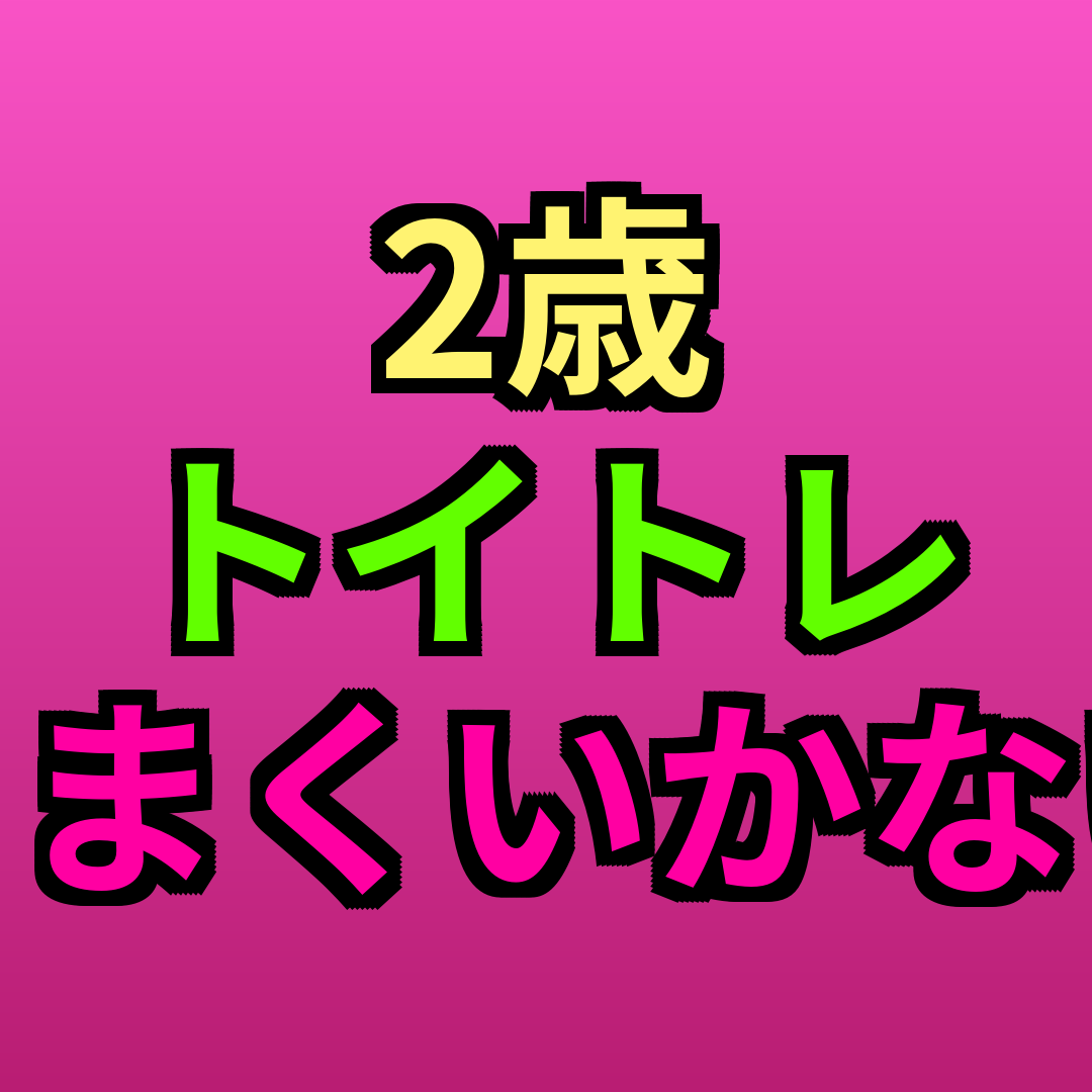 2歳トイトレうまくいかない