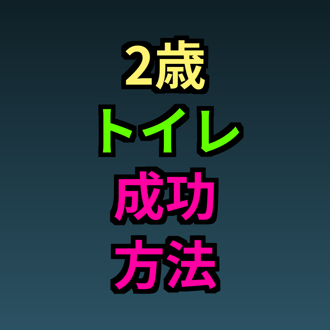 2歳トイレ成功方法コツ