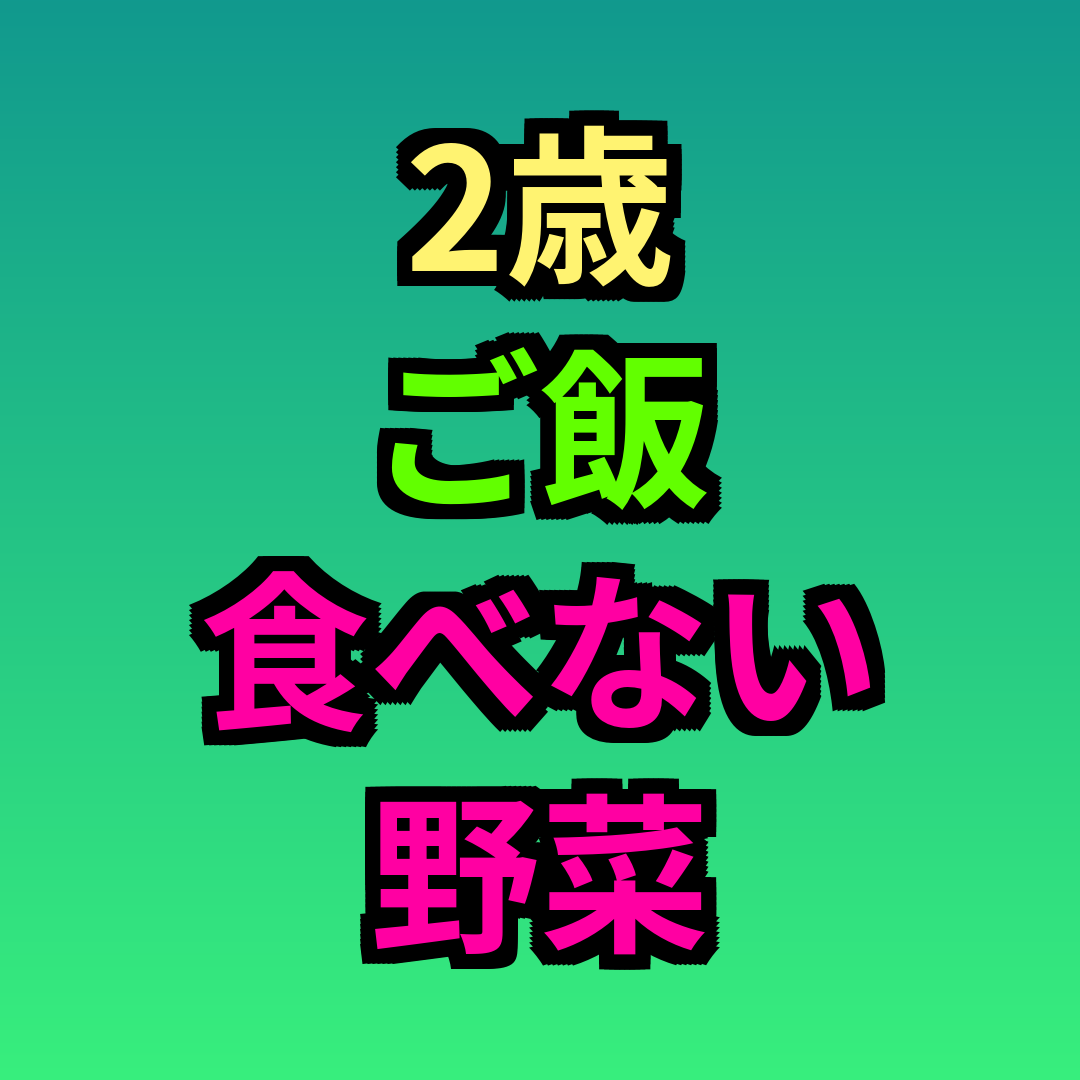 2歳ご飯食べない野菜