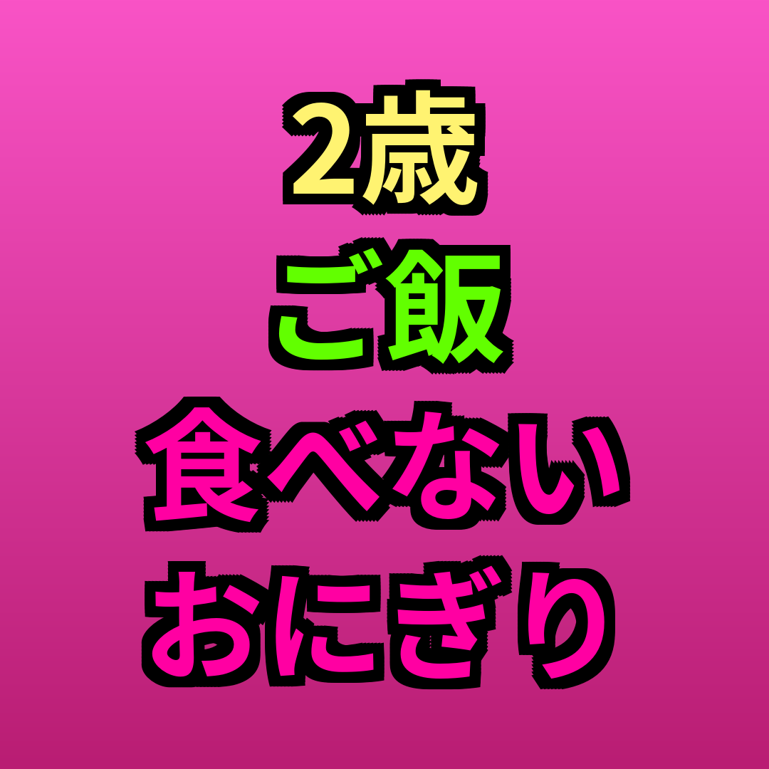2歳ご飯食べないおにぎり工夫