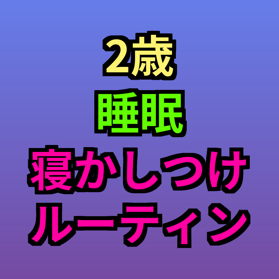 2歳睡眠寝かしつけルーティン