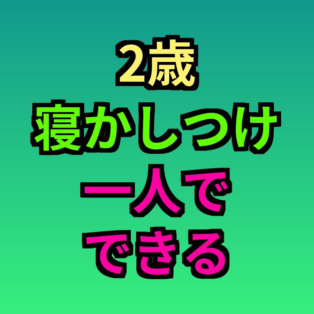 2歳寝かしつけ一人でできる