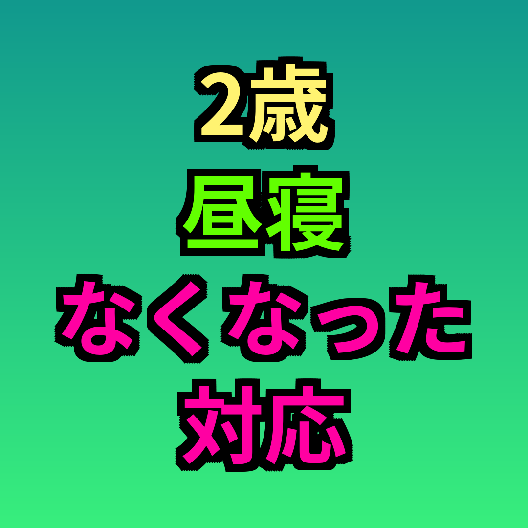 2歳昼寝なくなった対応