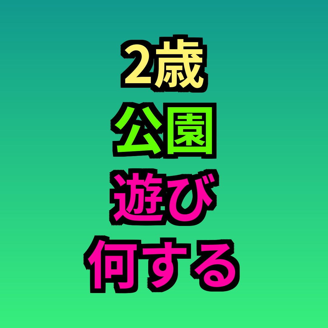 2歳公園遊び何する