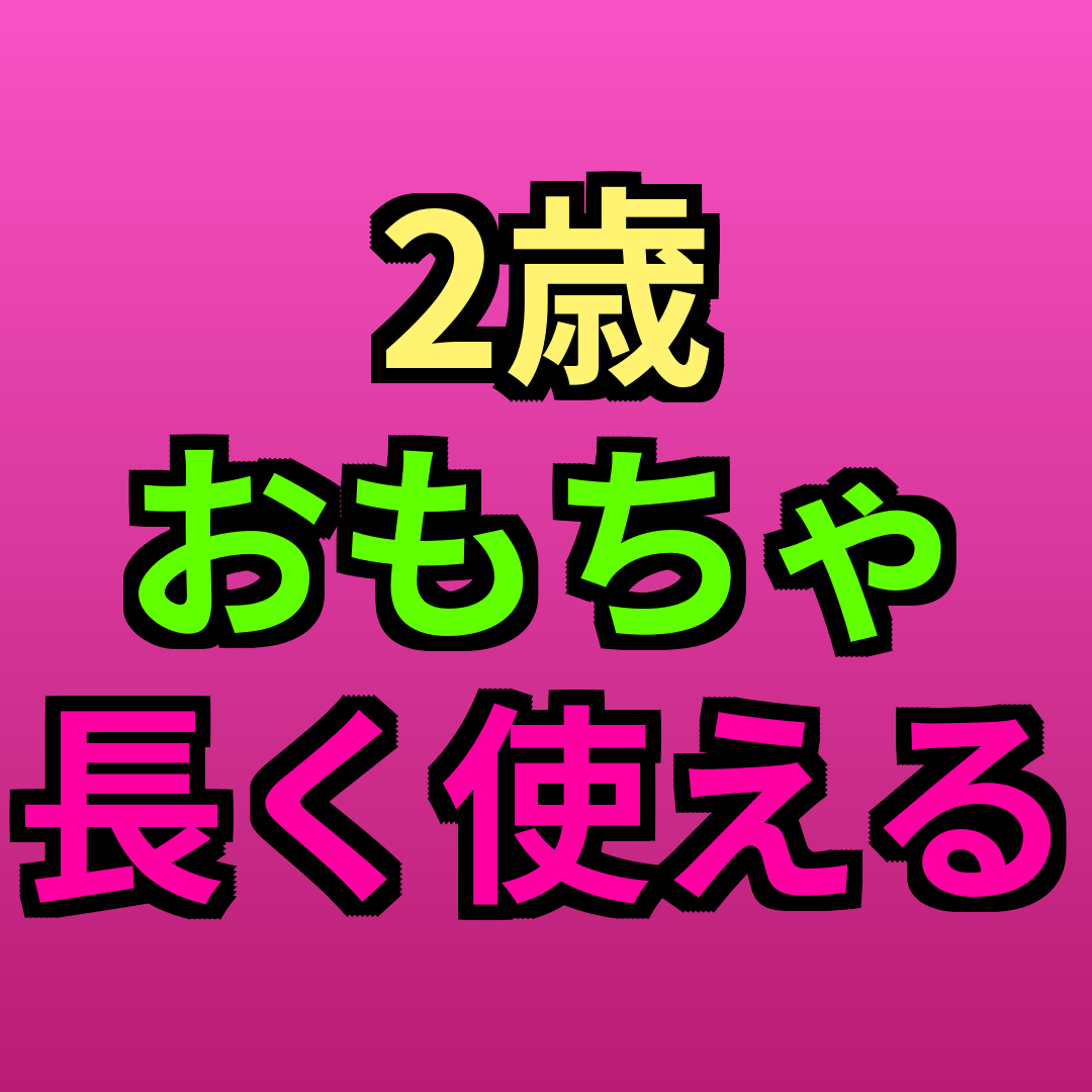 2歳おもちゃ長く使える