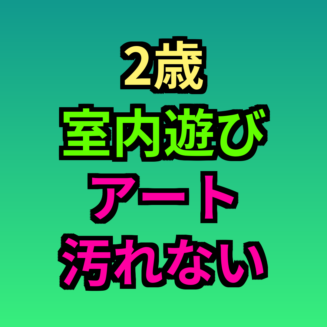 2歳室内遊びアート汚れない