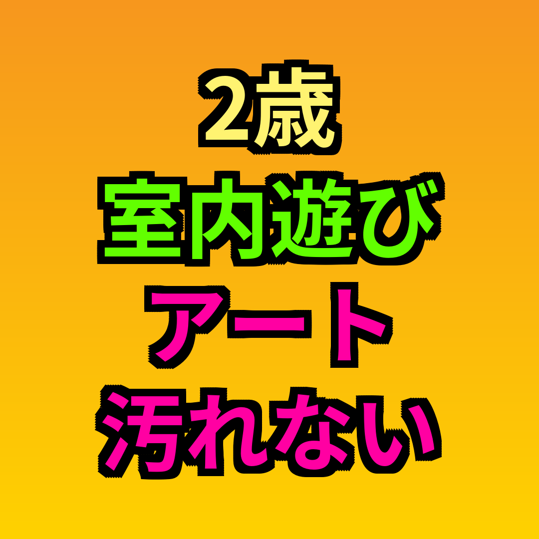2歳室内遊びアート汚れない