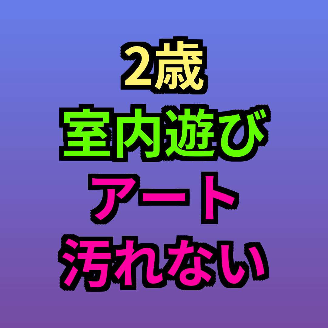 2歳室内遊びアート汚れない