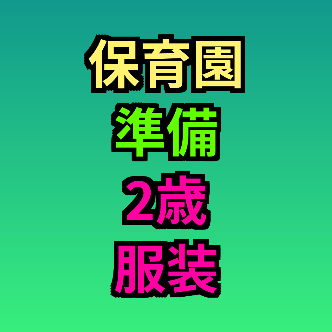 保育園準備2歳服装