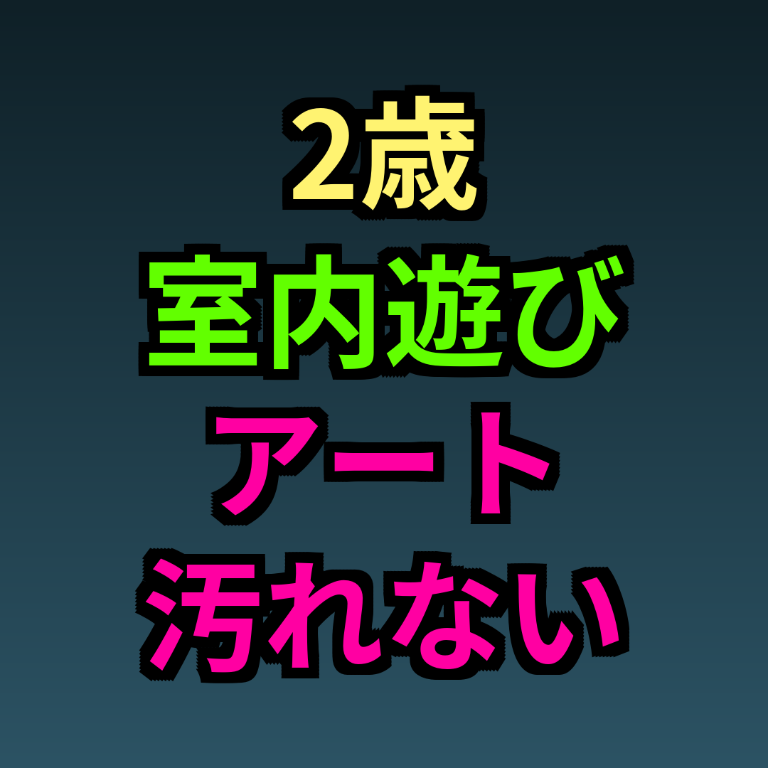 2歳室内遊びアート汚れない