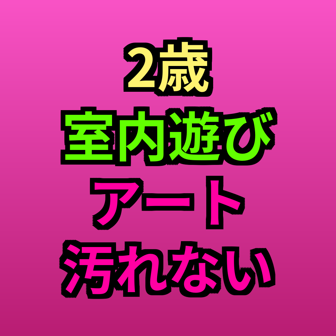 2歳室内遊びアート汚れない