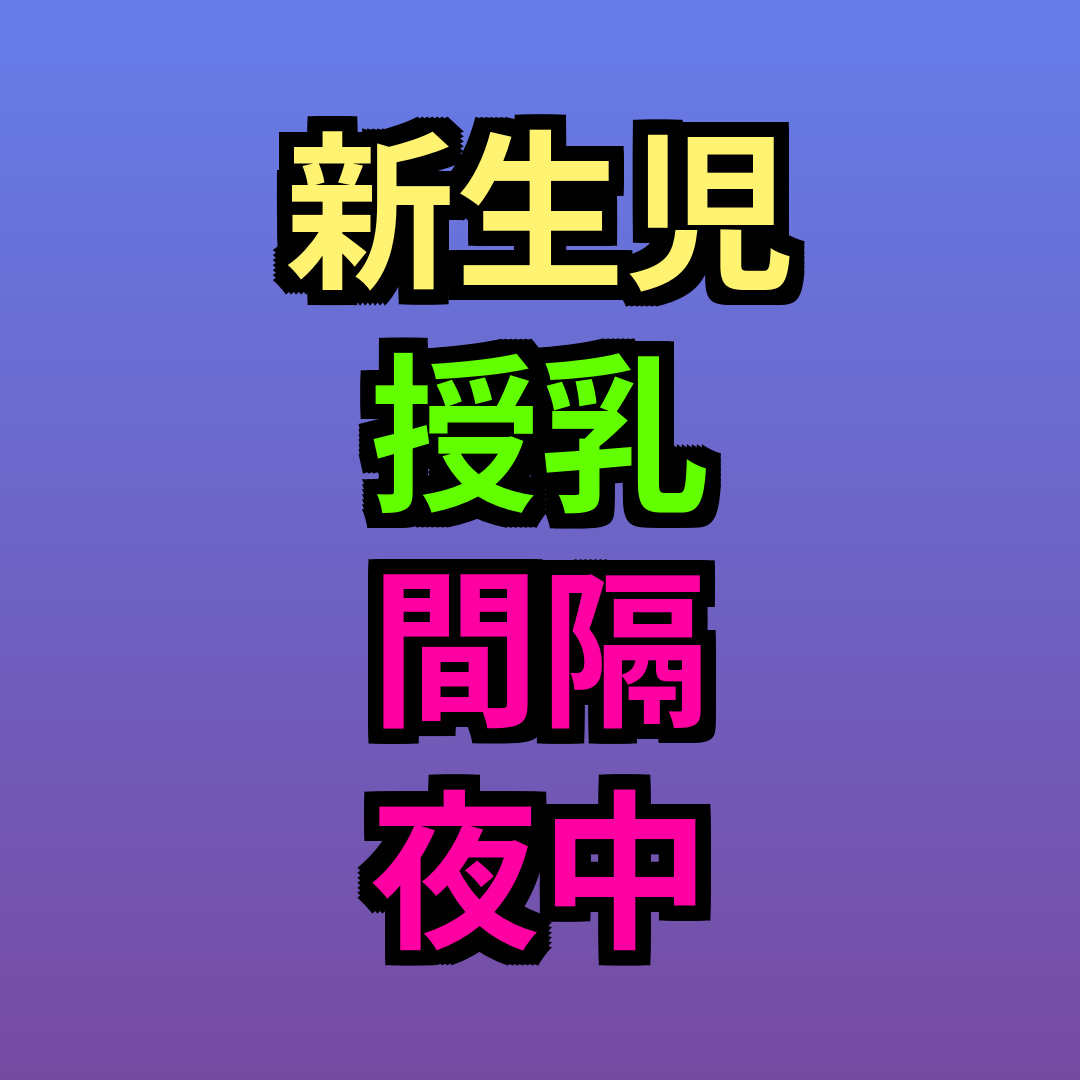 新生児授乳間隔夜中