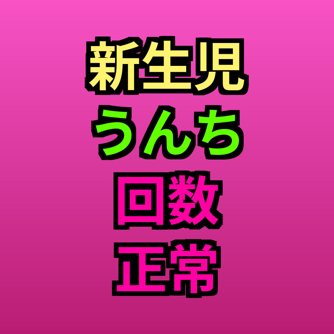 新生児うんち回数正常