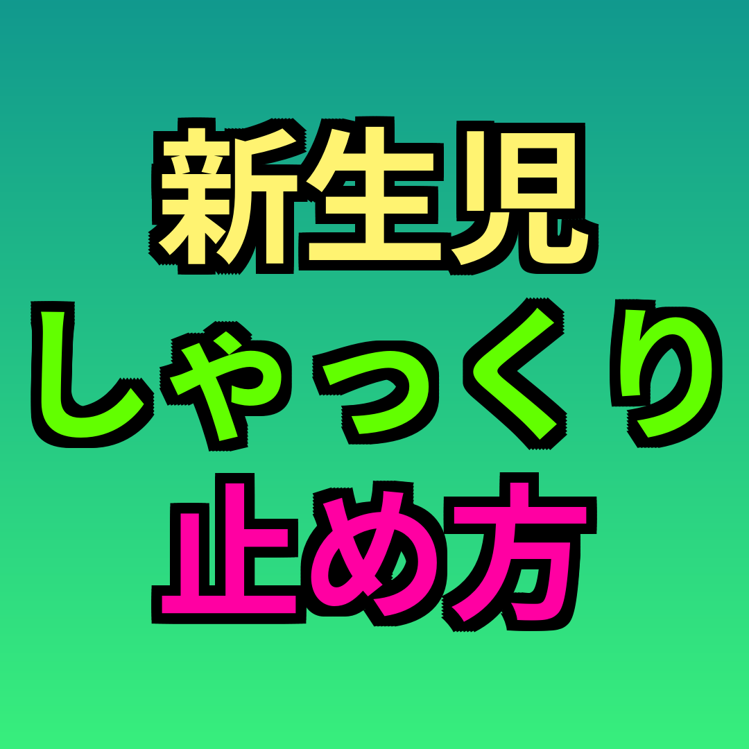 新生児しゃっくり止め方