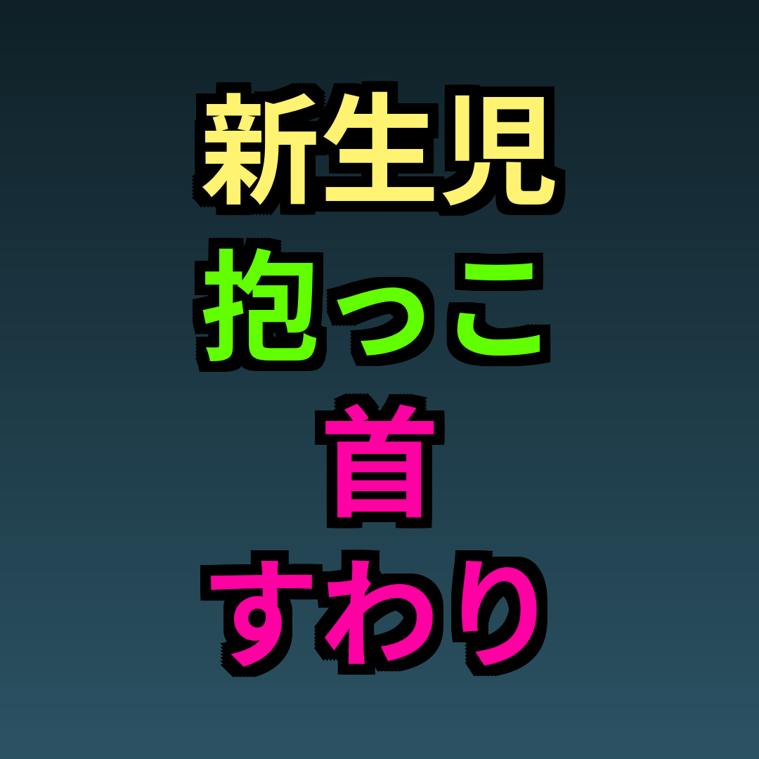 新生児抱っこ首すわり