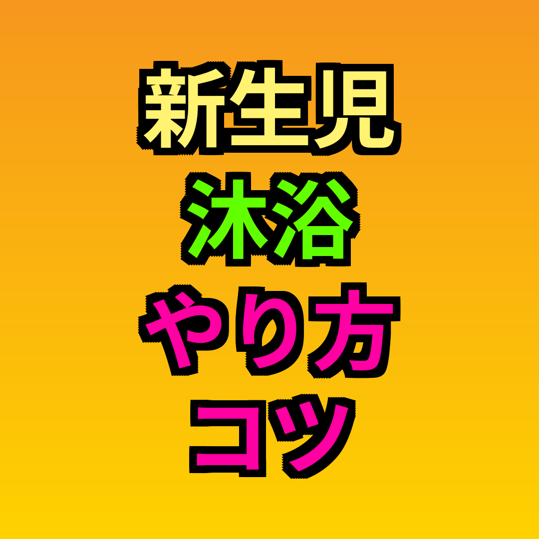 新生児沐浴やり方コツ