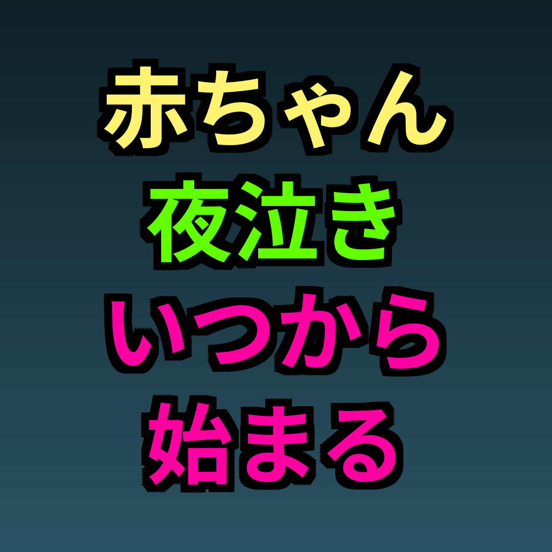 赤ちゃん夜泣きいつから始まるのか?月齢別の目安