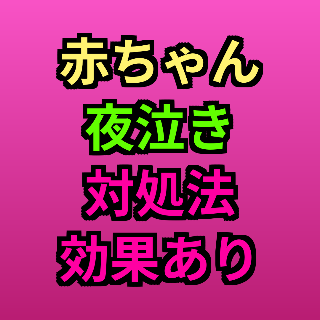 赤ちゃん夜泣き対処法効果あり