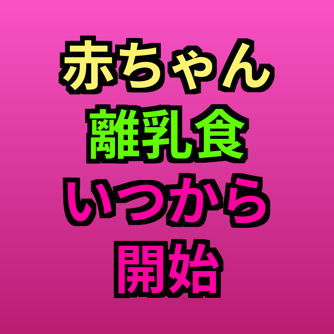 赤ちゃん離乳食いつから開始