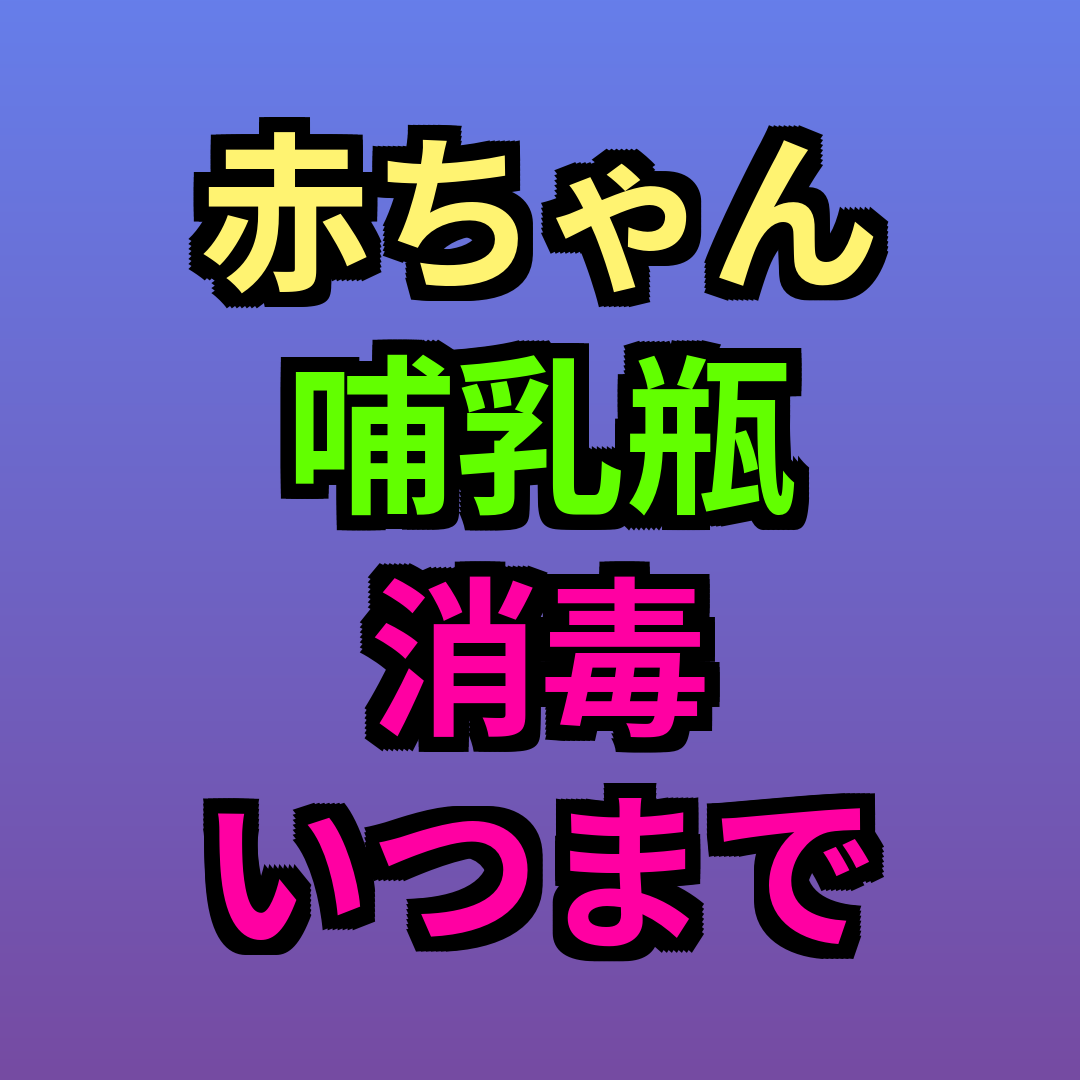 赤ちゃん哺乳瓶消毒いつまで