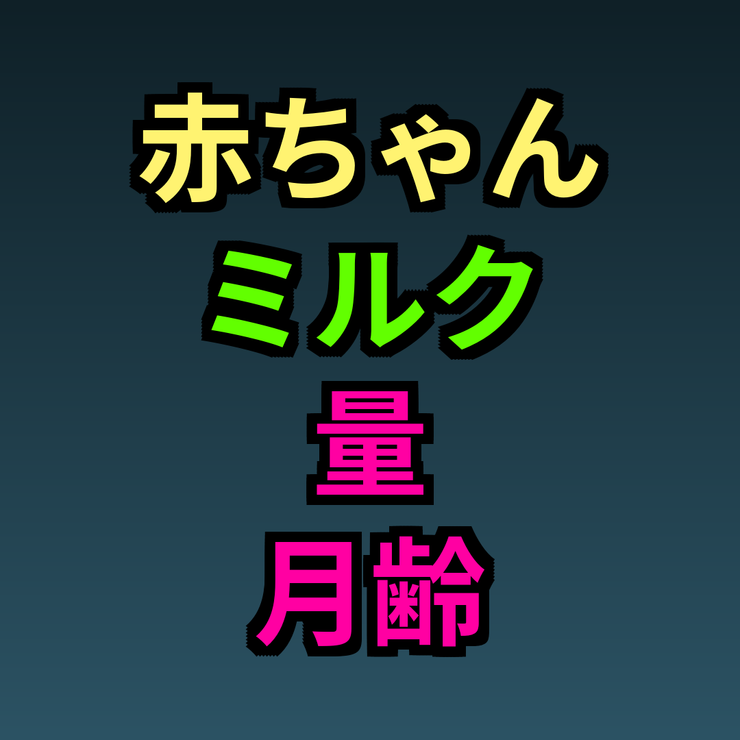 赤ちゃんミルク量月齢目安