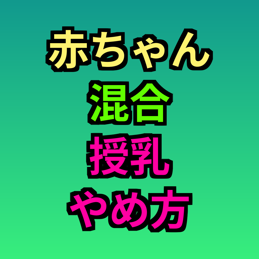 赤ちゃん混合授乳やめ方