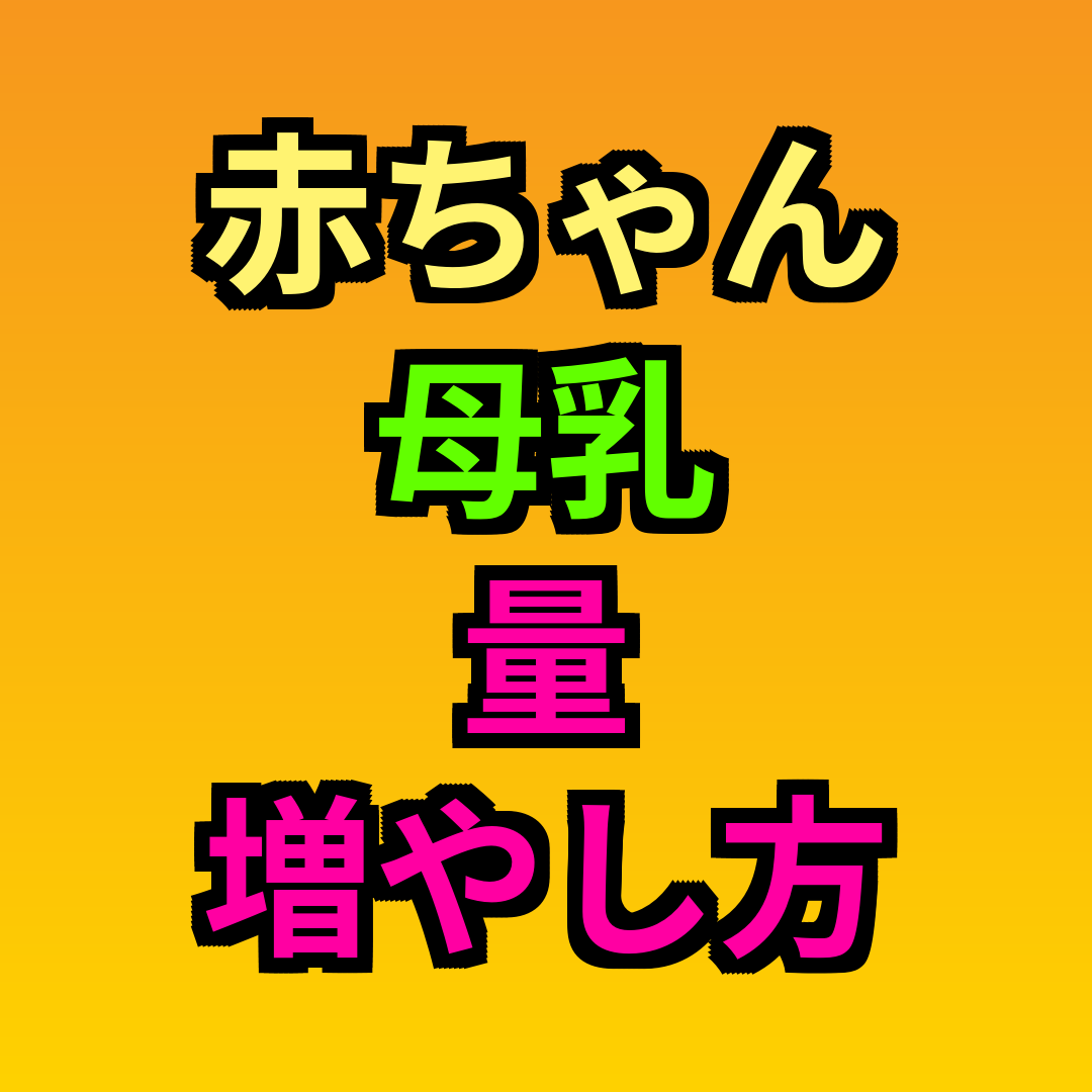 赤ちゃん母乳量増やし方