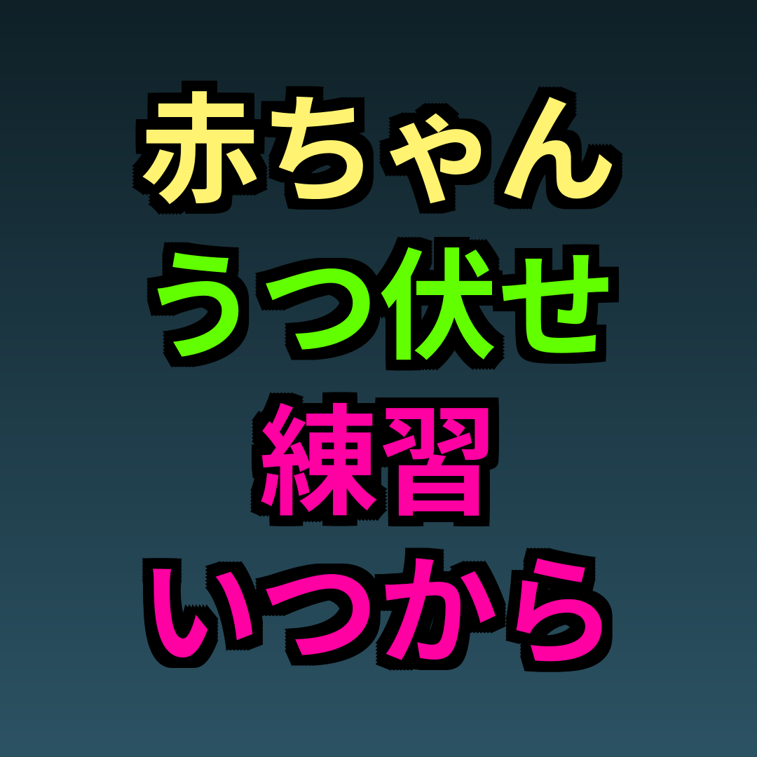 赤ちゃんうつ伏せ練習いつから