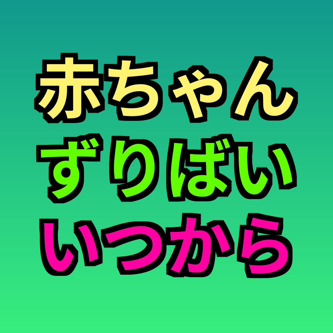 赤ちゃんずりばいいつから