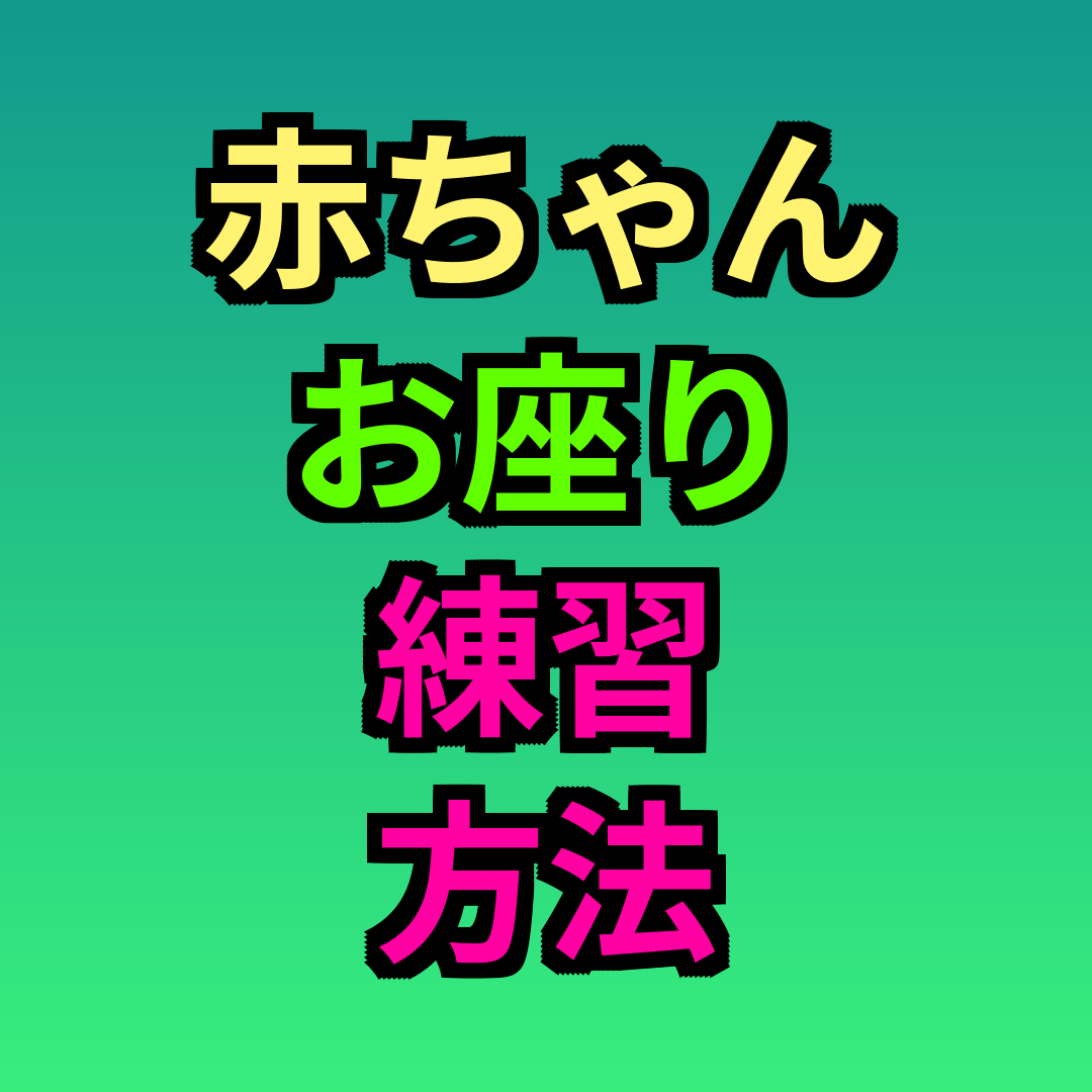 赤ちゃんお座り練習方法