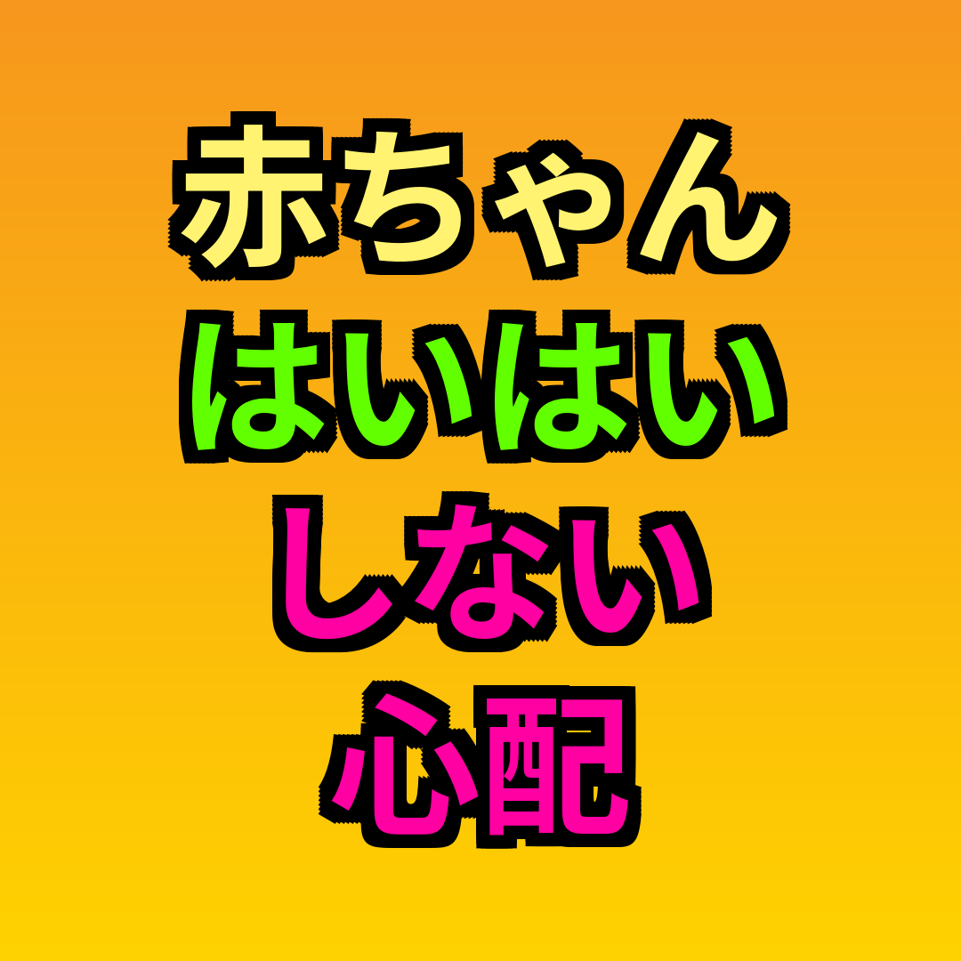 赤ちゃんはいはいしない心配