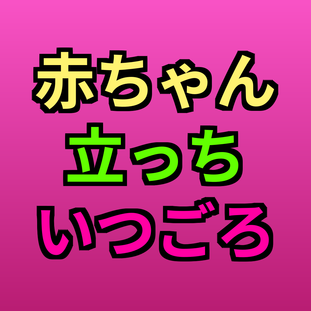 赤ちゃん立っちいつごろ