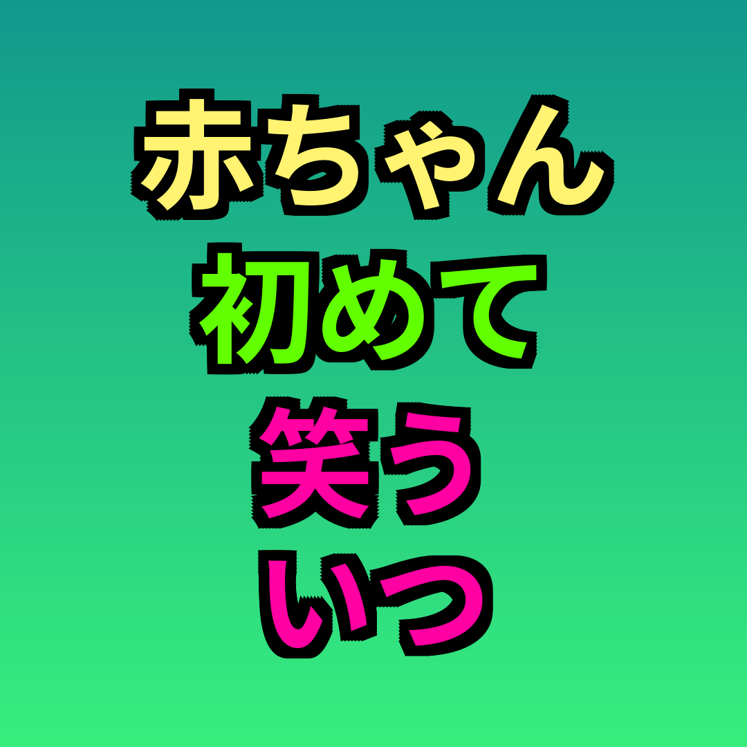 赤ちゃん初めて笑ういつ