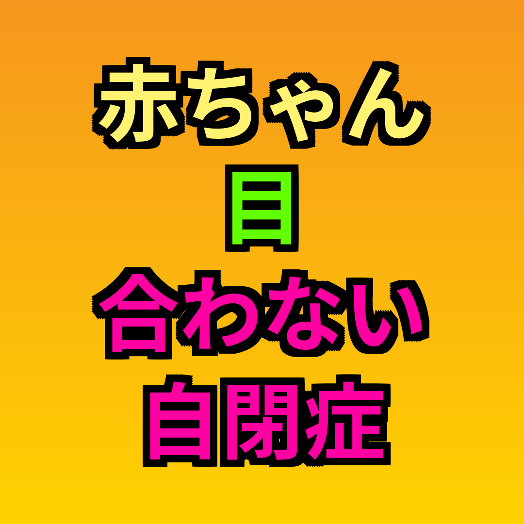 赤ちゃん目合わない自閉症