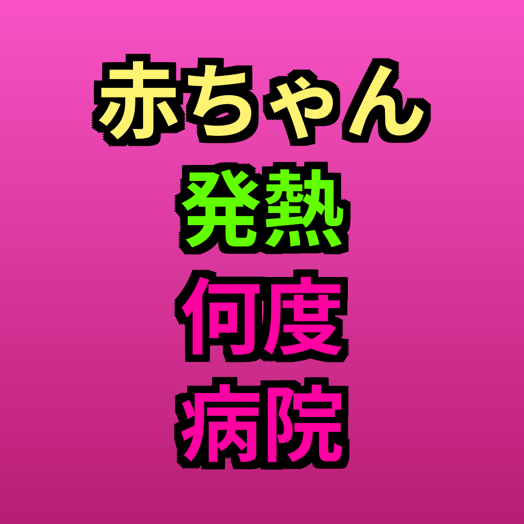 赤ちゃん発熱何度病院