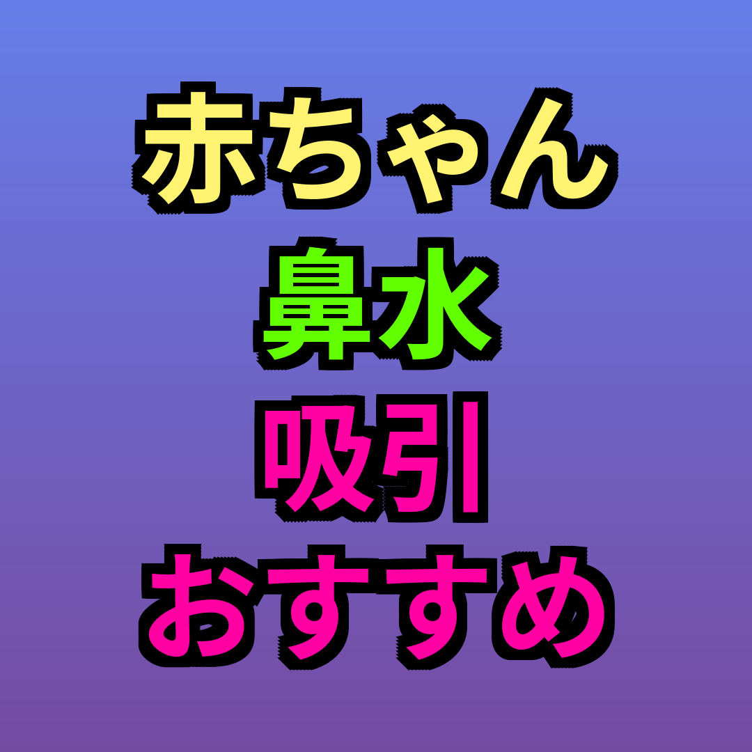 赤ちゃん鼻水吸引おすすめ