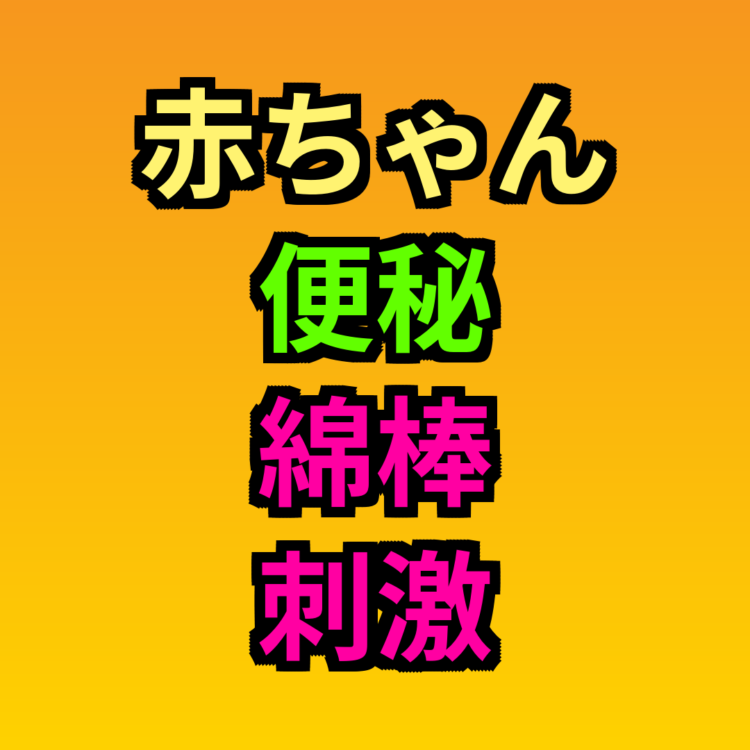 赤ちゃん便秘綿棒刺激やり方