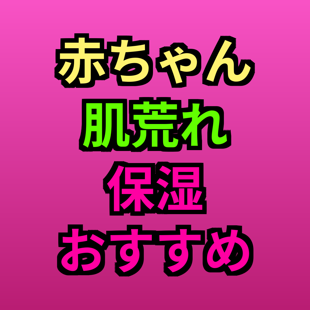 赤ちゃん肌荒れ保湿おすすめ