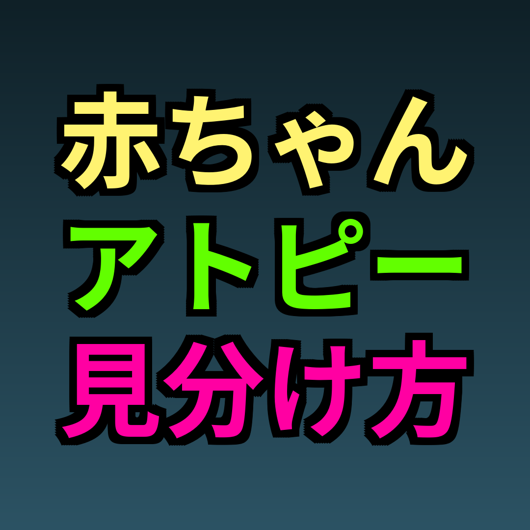 赤ちゃんアトピー見分け方