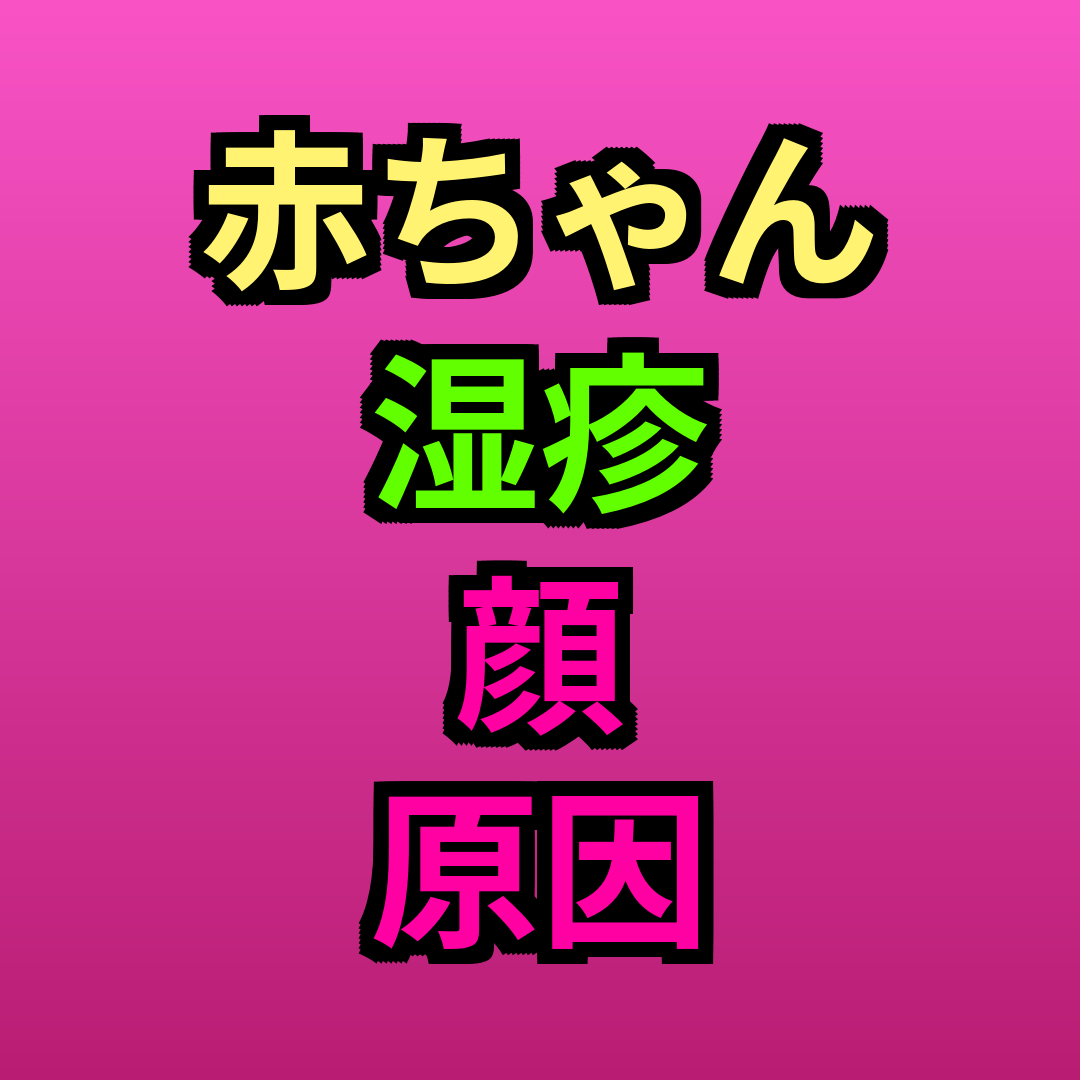 赤ちゃん湿疹顔原因