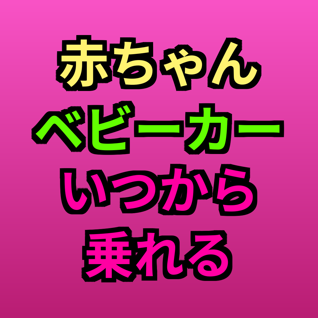 赤ちゃんベビーカーいつから乗れる
