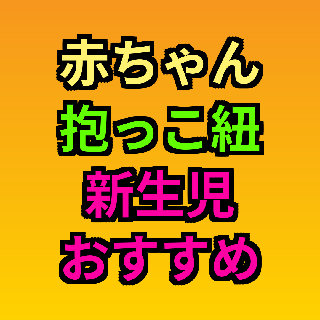 赤ちゃん抱っこ紐新生児おすすめ
